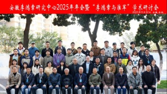 安徽李鸿章研究中心年会暨“李鸿章与淮军”学术研讨会综述