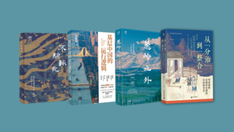 12月人文社科中文原创好书榜｜基层中国的运行逻辑