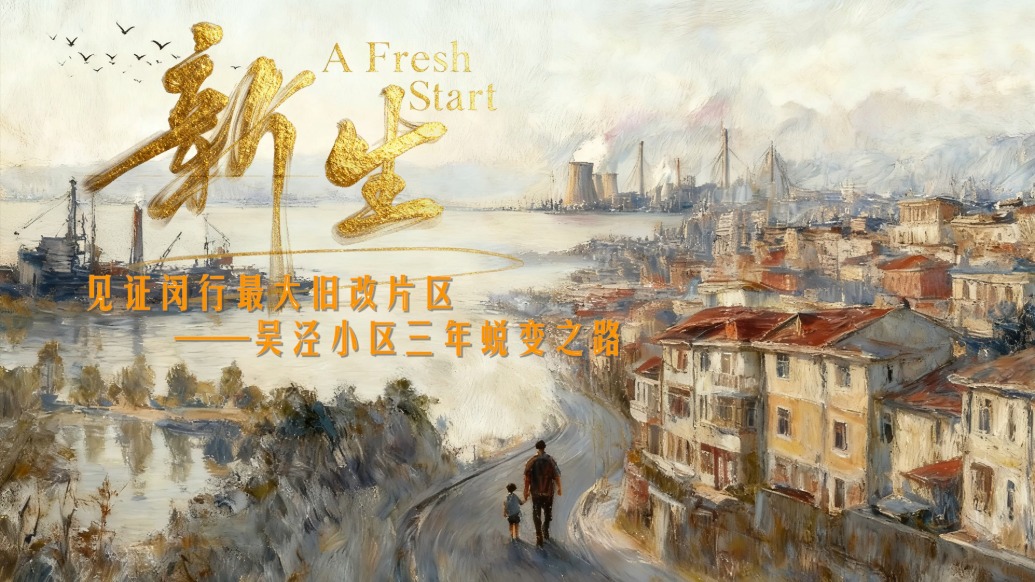 纪录片《新生》上线，见证上海闵行最大旧改片区三年蜕变之路
