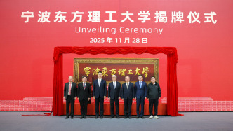 寧波東方理工大學(xué)揭牌成立，陳十一：希望成為世界級的大學(xué)
