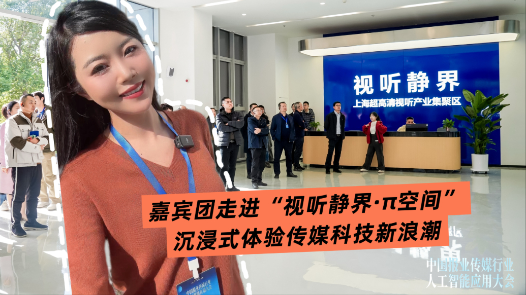 小浪花在现场丨嘉宾团走进“视听静界·π空间”，沉浸式体验传媒科技新浪潮