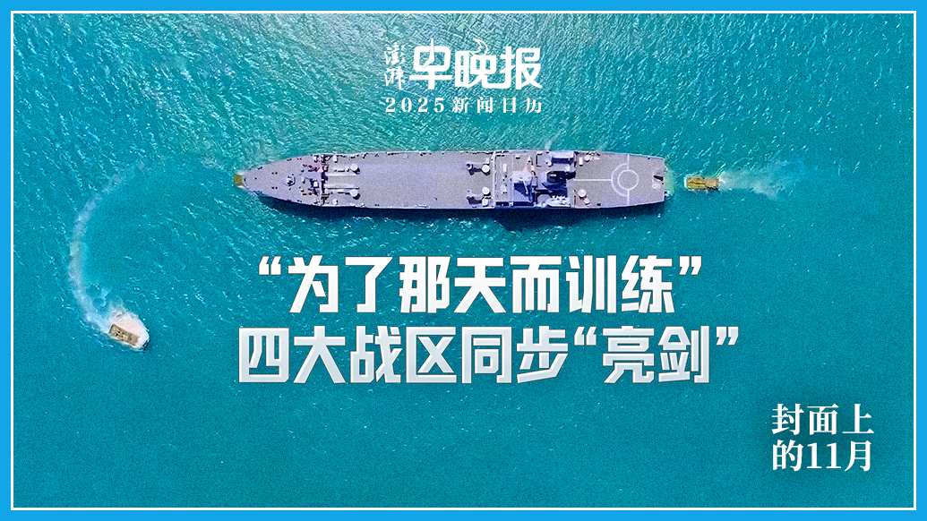 2025新闻日历丨澎湃早晚报合辑(十一月)