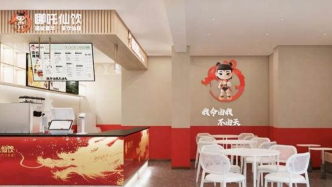 一杯哪吒仙饮，踹碎了多少县城老板的创业梦？