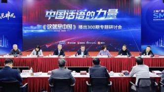 《这就是中国》开播300期：思政节目如何破圈？