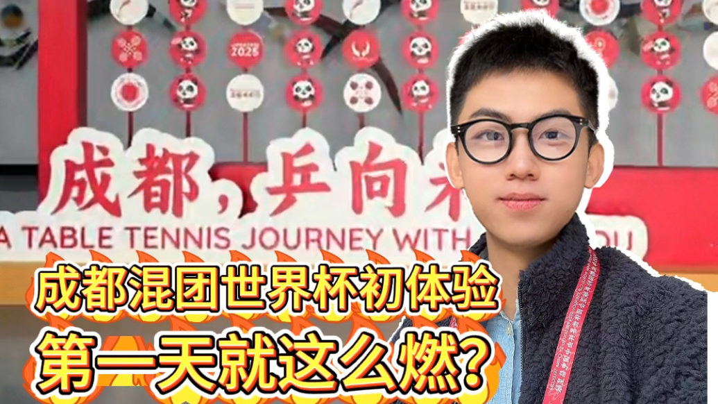 Vlog丨热乎的！2025成都混团世界杯初体验，第一天就这么燃？