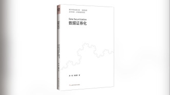 《數(shù)據(jù)證券化》：破解數(shù)據(jù)要素市場(chǎng)標(biāo)準(zhǔn)化困局的創(chuàng)新路徑