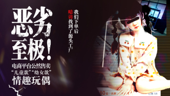 影子暗訪｜下單并暗訪源頭工廠：電商平臺售賣“幼女款”情趣玩偶