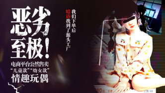 马上测・上｜“儿童色情特征”情趣娃娃产销调查：电商隐秘销售，工厂量产供货