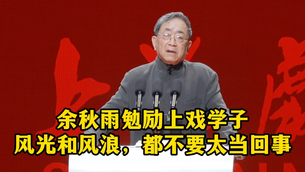 余秋雨勉励上戏学子:风光和风浪,都不要太当回事
