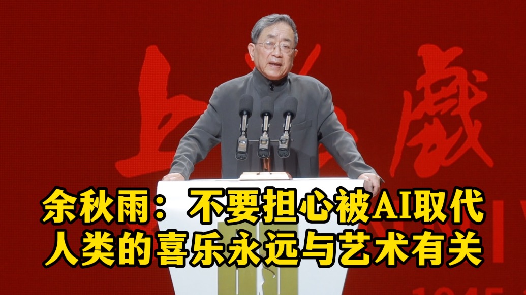 余秋雨:不要担心被AI取代,人类的喜乐永远与艺术有关