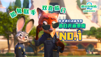 《疯狂动物城2》创影史动画片最高开画票房，中国贡献一半