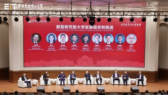 新型研究型大学聚首，共议改革如何以新促新
