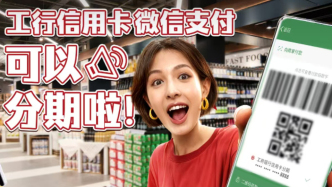 工银信用卡微信支付可以分期啦！