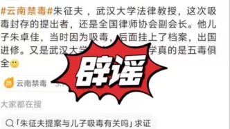 朱征夫“兒子吸毒”？ 朱征夫并非武大教授，律師朱征夫已辟謠并報(bào)警