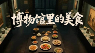 第一次聽說把美食搬進博物館，邊吃邊聽歷史