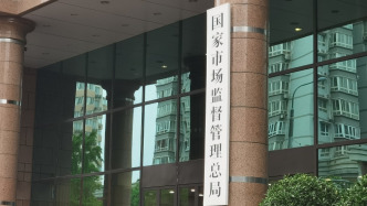 市场监管总局：严打持证企业为无证主体“贴牌”等违法行为