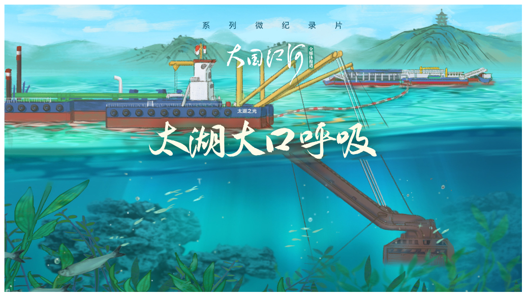 大国江河｜太湖大口呼吸