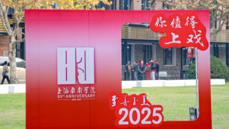 上戏80周年，来看看“明星的摇篮”如何校庆