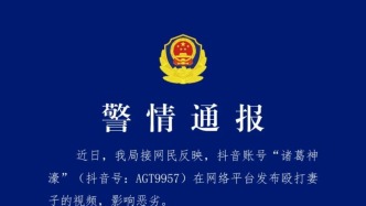 海南文昌警方：一網(wǎng)民為引流編造家暴行為，已被行拘并罰款
