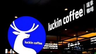 重返華爾街：被“增長(zhǎng)”綁架的瑞幸