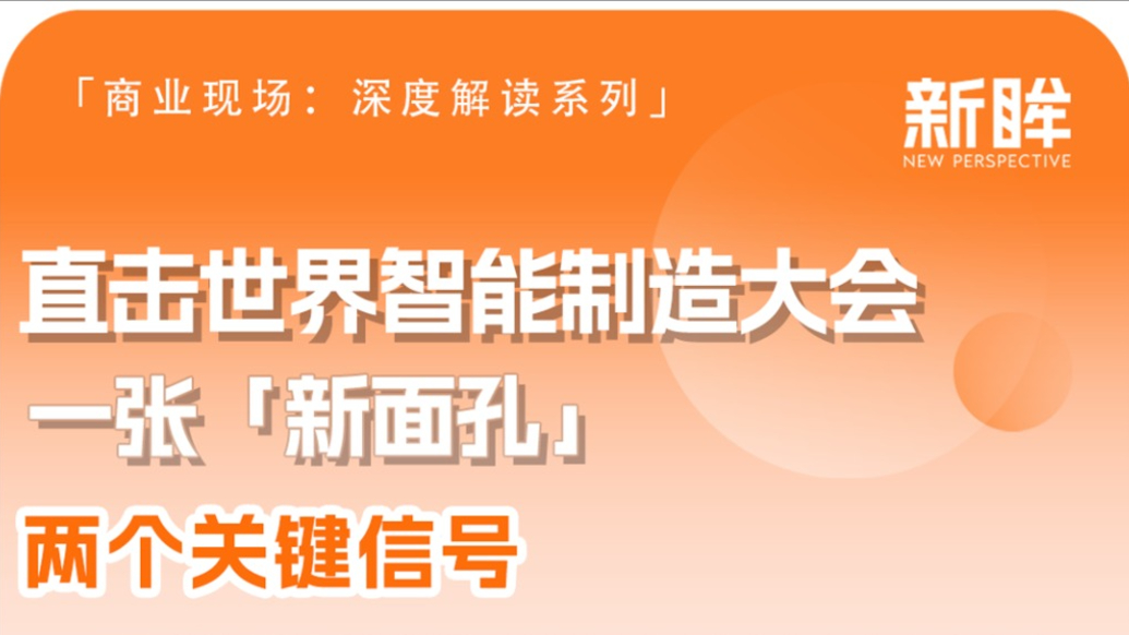 直击世界智能制造大会：一张“新面孔”，两个关键信号