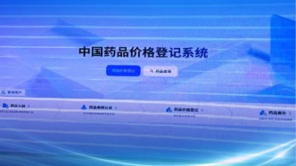 中国药品价格登记系统上线，有利于中国创新药“走出去”
