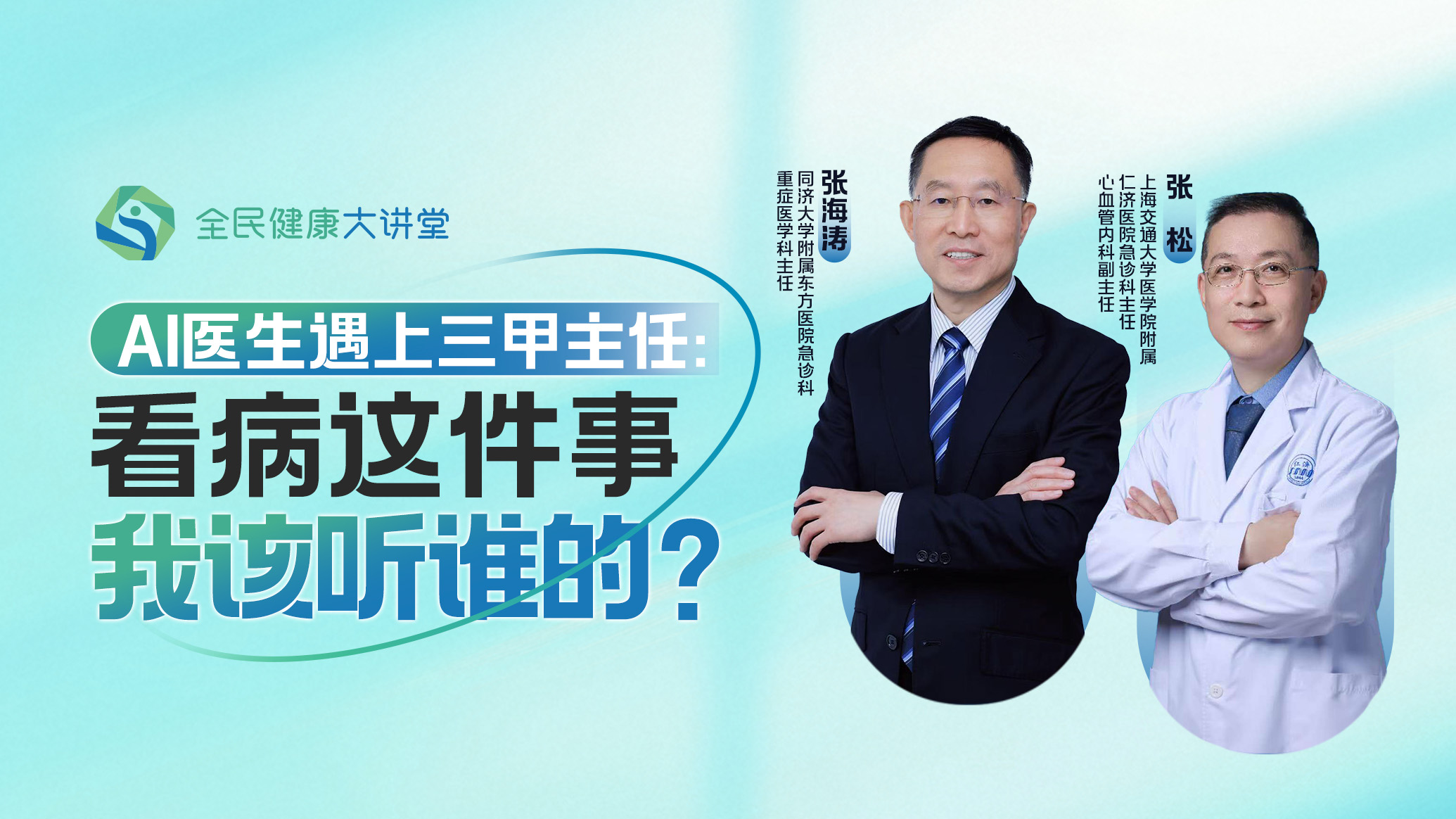 直播回放｜AI醫(yī)生遇上三甲主任：看病這件事，我該聽誰的？