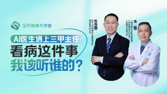 直播回放｜AI医生遇上三甲主任：看病这件事，我该听谁的？