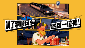 打了辆顺风车，遇到一位神！