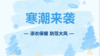 冷空气今天下半夜影响上海，本周四市区最低温4℃郊区零下2℃