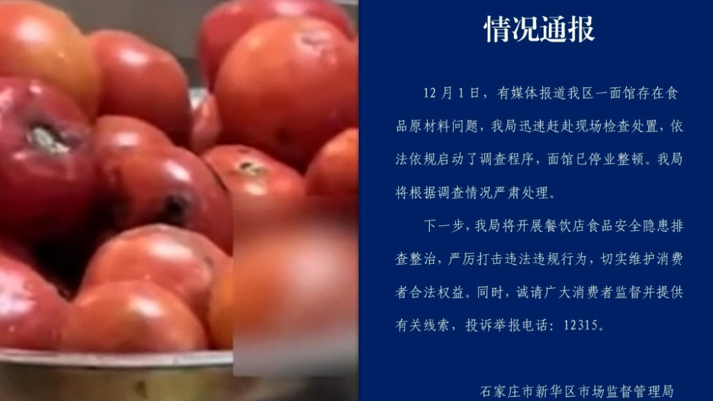 一面館被指用腐爛西紅柿備餐，石家莊新華區(qū)市監(jiān)局：啟動調(diào)查，面館已停業(yè)整頓