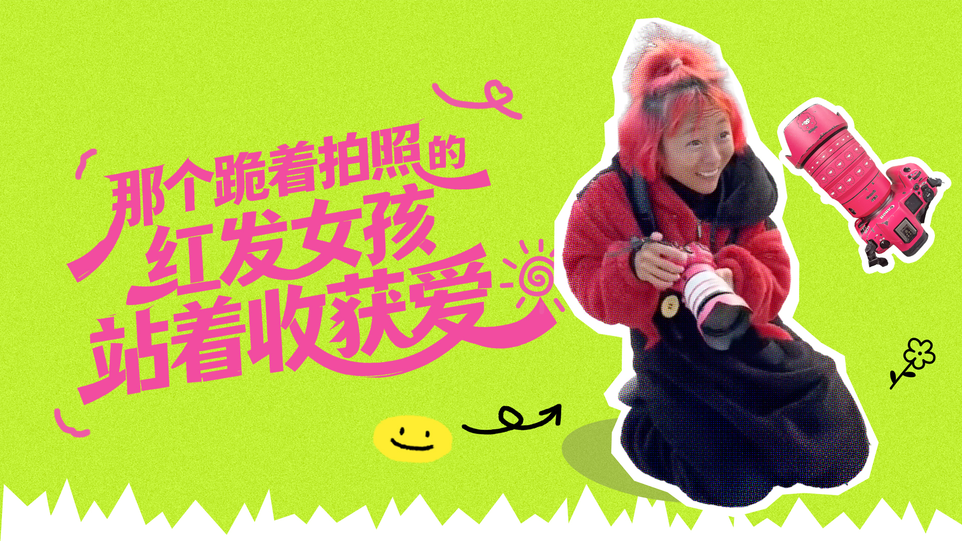 那個跪著拍照的紅發(fā)女孩,站著收獲愛