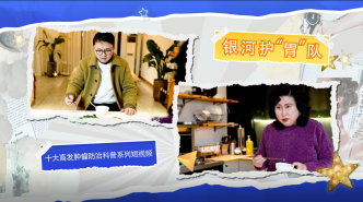 科普剧场④丨银河护“胃”队