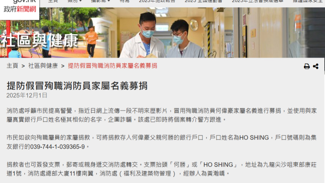 緊急提醒！有人冒用香港殉職消防員家屬募捐