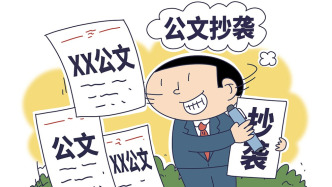 地方探索公文防抄襲長效機(jī)制：存在抄襲嫌疑、脫離實(shí)際的一律退回重寫