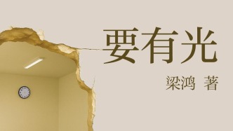 梁鸿：未被书写的故事一直都在