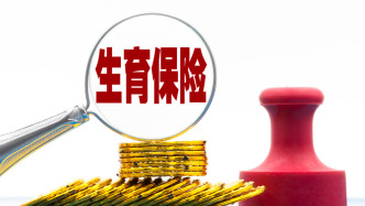 騙取生育保險(xiǎn)基金典型案例公布：有公司涉嫌通過(guò)虛假入職騙取生育津貼