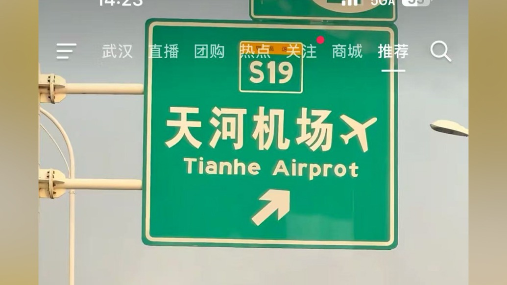 Airprot？武漢機(jī)場高速路牌被指出現(xiàn)錯(cuò)誤單詞，交通部門回應(yīng)已記錄交辦