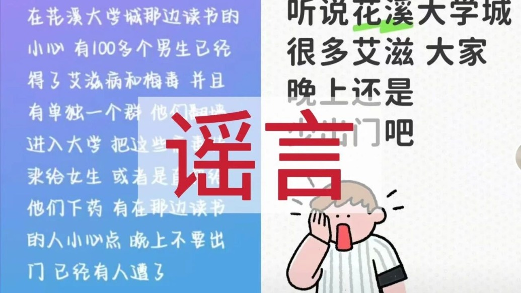 明辨丨“大学城周边有人准备强奸女生传染艾滋病”?3人编造传播谣言被传唤