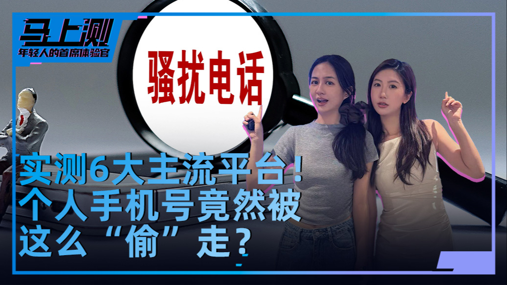 马上测丨个人手机号竟会被这样“偷走”？我们测了6大平台