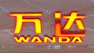 万达商管收回烟台芝罘万达广场，一年多前新华保险旗下公司从万达接手股权