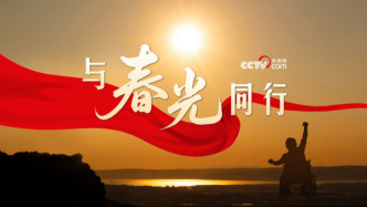 微視頻｜與春光同行