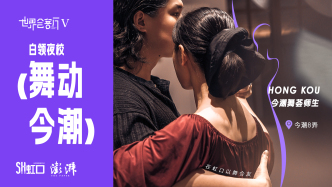 潮生北外滩 | 白领夜校 舞动今潮