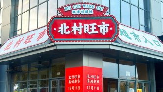 北村旺市开街在即！真诚超市入驻崂山打造“15分钟便民生活圈”