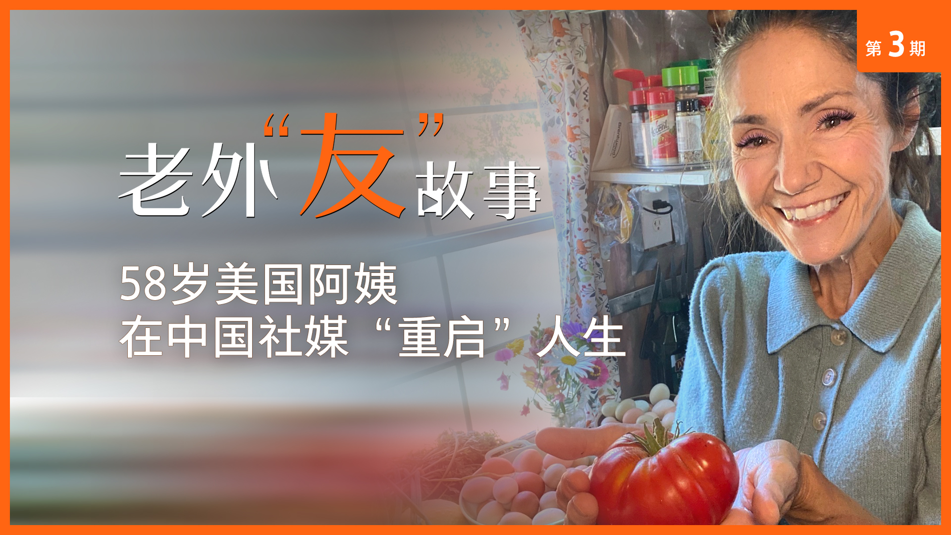 老外“友”故事丨58岁美国阿姨,在中国社媒“重启”人生