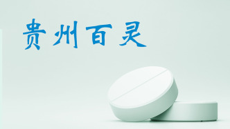 因涉嫌內(nèi)幕交易等被立案，貴州百靈實(shí)控人姜偉：全力配合，堅(jiān)信監(jiān)管部門會(huì)給出公正結(jié)論