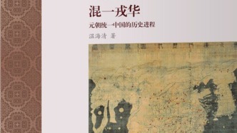 张子凌｜应当如何完整叙述历史上的统一？——评《混一戎华》