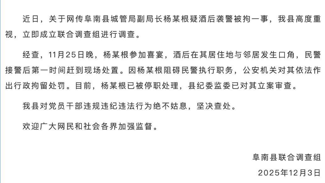 安徽阜南縣通報(bào)“城管局副局長酒后襲警”：已被行政拘留、停職