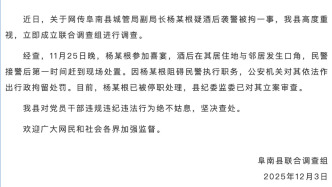 安徽阜南縣通報(bào)“城管局副局長(zhǎng)酒后襲警”：已被行政拘留、停職