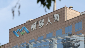 横琴人寿拟增资逾18亿元：珠海铧创仍将持股49%，新增两家珠海国资股东